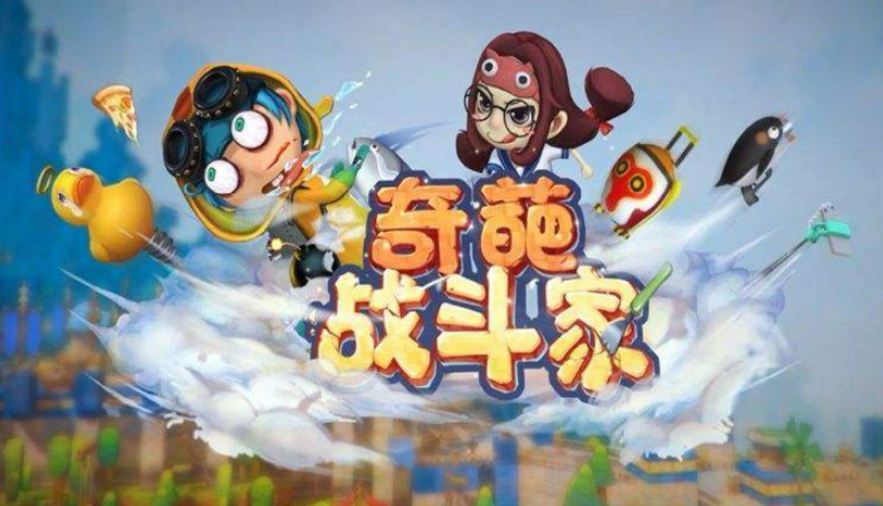 奇葩战斗家测试服下载安装2022 奇葩战斗家测试服下载安装教程