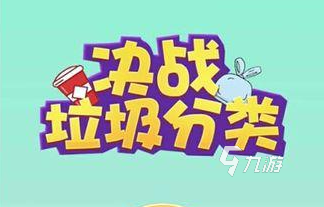 适合小朋友玩的垃圾分类游戏下载大全2022 超级好玩的适合小朋友玩的垃圾分类手游有哪些