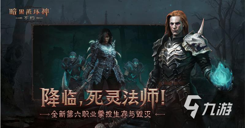暗黑破壞神不朽死靈法師技能有哪些 暗黑不朽手游死靈法師技能一覽