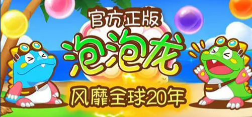 泡泡龍經(jīng)典版免費下載 泡泡龍2022最新免費版