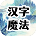 汉字魔法文字