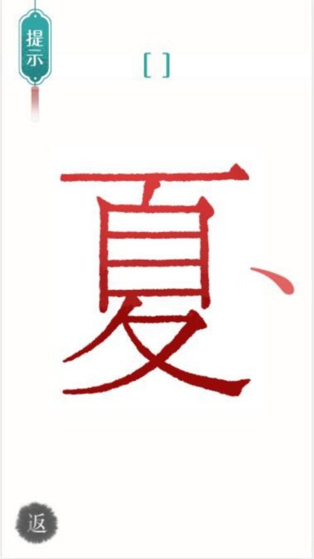 汉字魔法文字截图1
