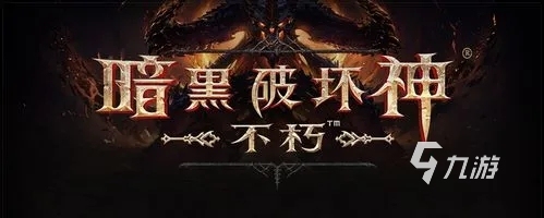 暗黑破坏神不朽高级福利礼包是什么 暗黑不朽高级福利礼包介绍