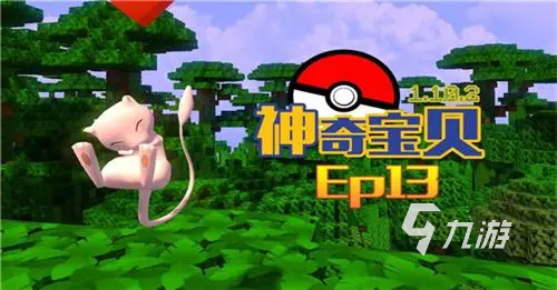 怎样进行我的世界神奇宝贝版下载安装 2022我的世界神奇宝贝版下载安装地址