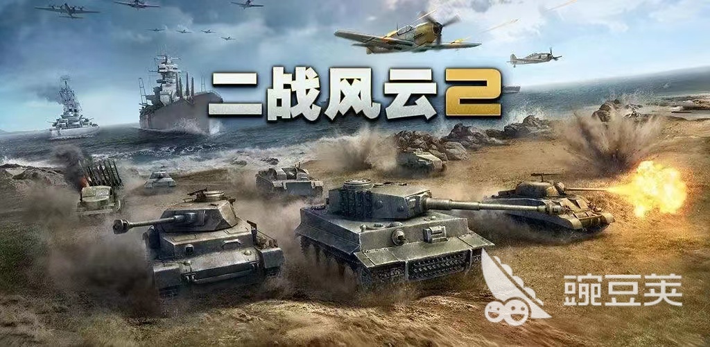 二战真实战争游戏排行榜2022 最真实二战战争游戏合集