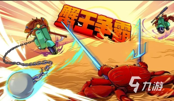 2022蟹王爭(zhēng)霸螃蟹大戰(zhàn)下載 蟹王爭(zhēng)霸螃蟹大戰(zhàn)手游下載