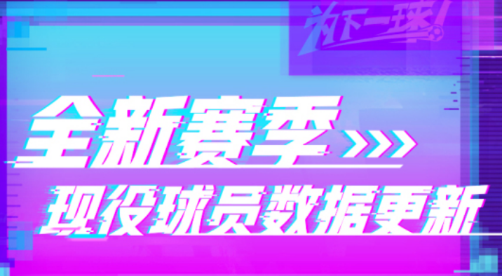 实况足球网易版官网下载免费版2022 实况足球游戏手机版无广告下载