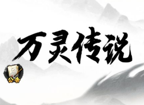 万灵传说什么时候公测 万灵传说公测时间一览