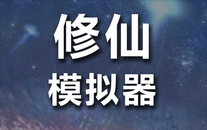 修仙模拟器手游下载渠道 2022修仙模拟器手游下载