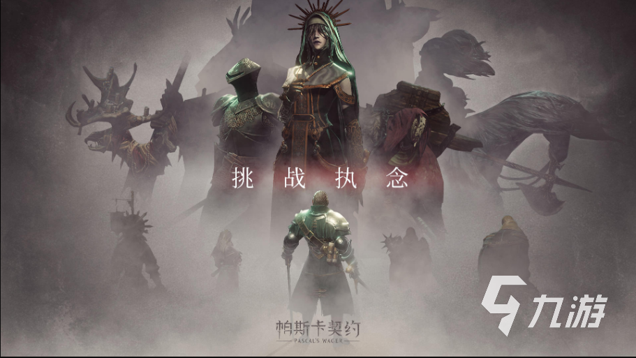 帕斯卡契约免费版下载 帕斯卡契约2022最新版下载