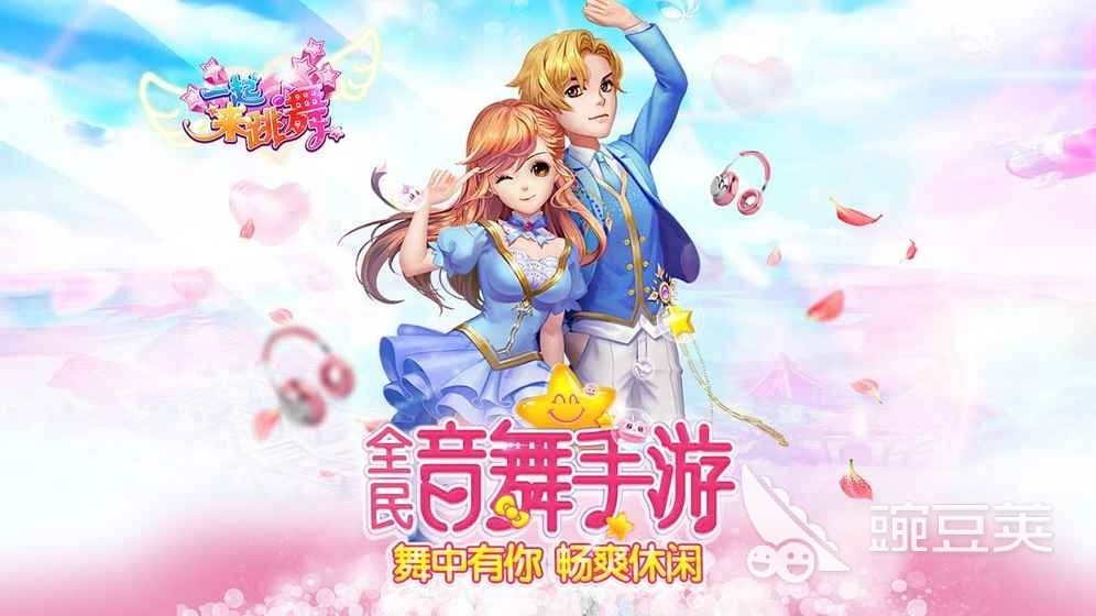 2022一起来跳舞游戏下载安装最新版 一起来跳舞游戏下载安装手机版