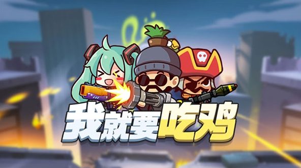 2022我就要吃鸡下载最新版本安装 我就要吃鸡游戏手机版下载