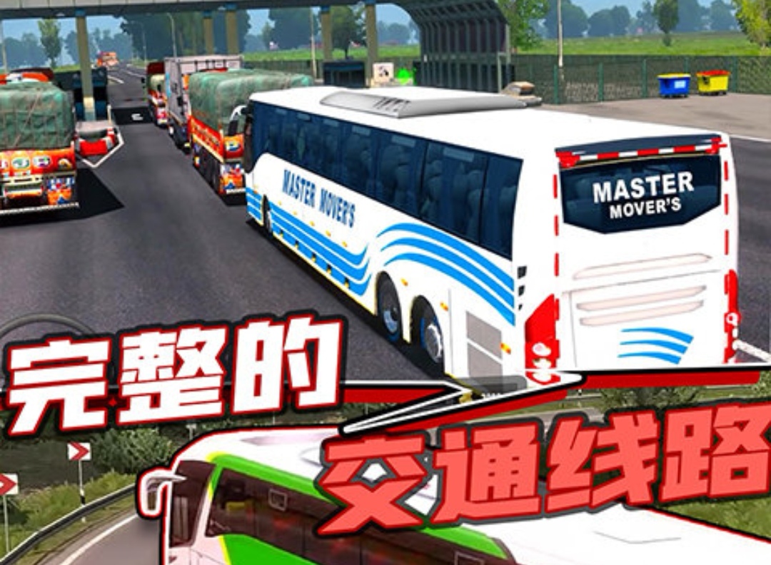 免费长途巴士模拟器下载地址 2022长途巴士模拟器极速安装