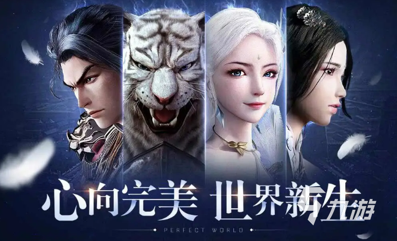 完美世界下載2022 完美世界下載最新版本