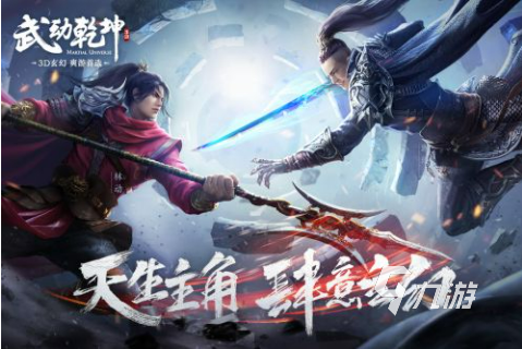 武动乾坤游戏下载 武动乾坤2022最新版下载