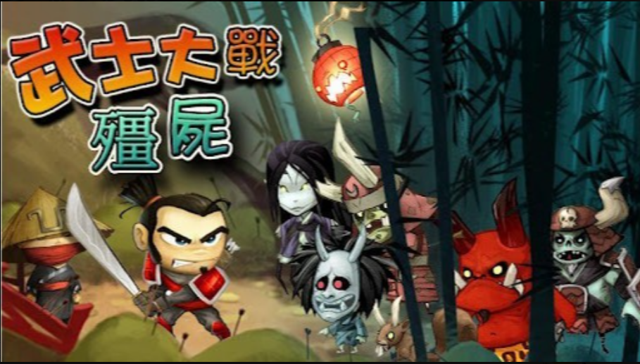 武士大战僵尸正版下载 武士大战僵尸2022最新版下载
