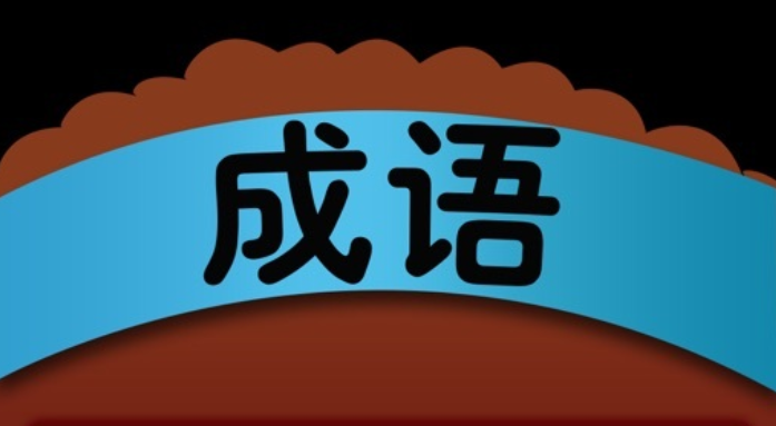 下載成語(yǔ)高手免費(fèi)版2022 下載成語(yǔ)高手安裝教程