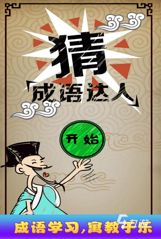 下载成语达人正版2022 下载成语达人免费版链接