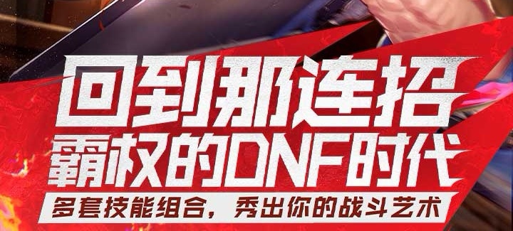 地下城勇士手游官網(wǎng)下載地址2022 地下城勇士手游手機(jī)版