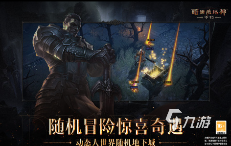 2022暗黑破坏神不朽在哪里下载 暗黑破坏神不朽最新下载地址