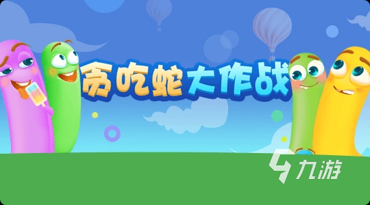 怎樣進(jìn)行貪吃蛇大作戰(zhàn)下載安裝 2022貪吃蛇大作戰(zhàn)下載安裝