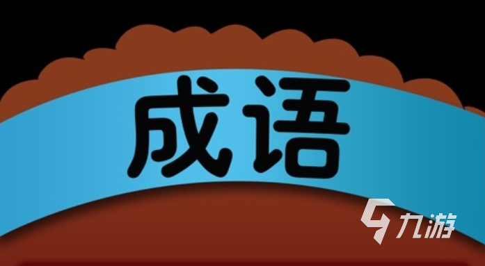 下載成語高手免費版2022 下載成語高手安裝教程