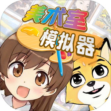 美术室模拟器加速器
