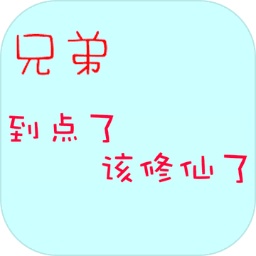 兄弟到點(diǎn)了該修仙了加速器