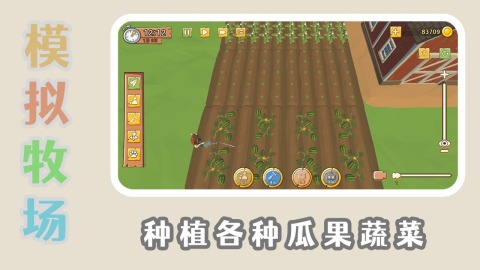 模拟牧场截图1
