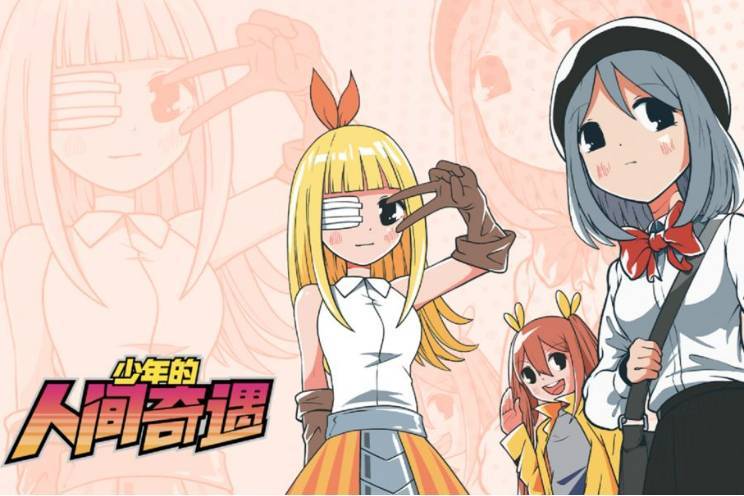 少年的人间奇遇手机版下载免费版2022 少年的人间奇遇安卓版无广告下载