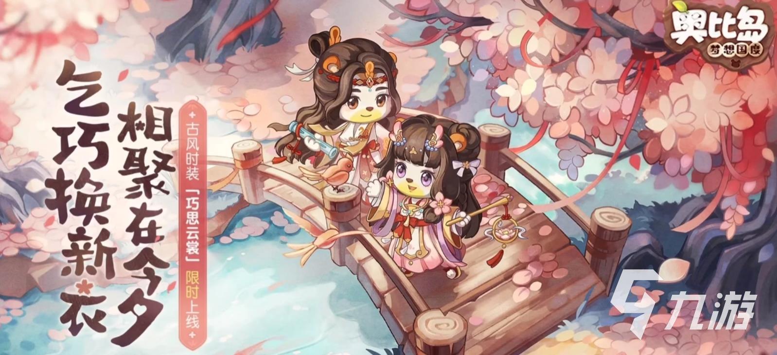 奥比岛手游七夕活动内容 <a id='link_pop' class='keyword-tag' href='https://www.9game.cn/abdmxgd/'>奥比岛梦想国度</a>乞巧节活动一览