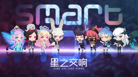 星之交響截圖