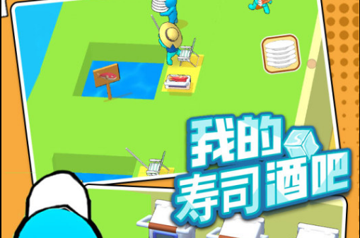 我的寿司酒吧下载地址2022 我的寿司酒吧手机版下载截图