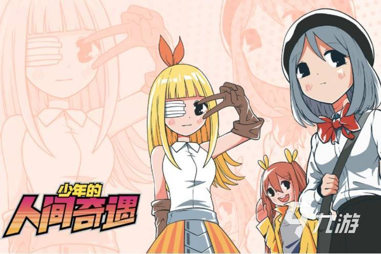 少年的人间奇遇手机版下载免费版2022 少年的人间奇遇安卓版无广告下载
