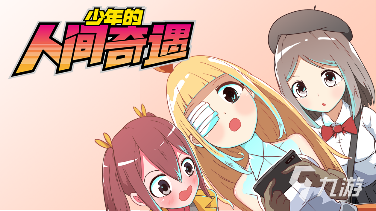 少年的人间奇遇手机版下载免费版2022 少年的人间奇遇安卓版无广告下载