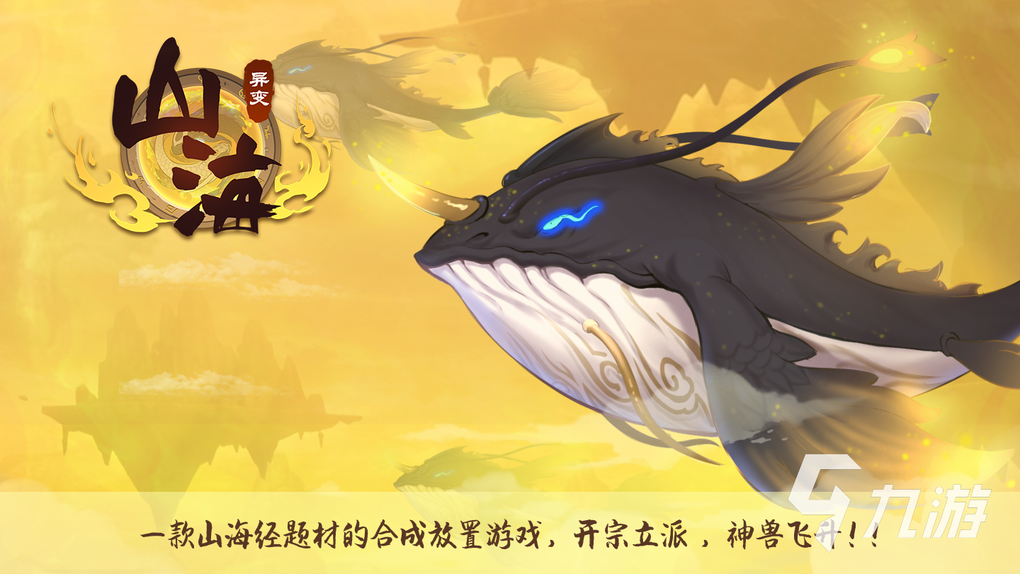 山海经异变下载免费版2022 山海经异变游戏手机版无广告下载