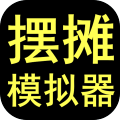 擺攤模擬器