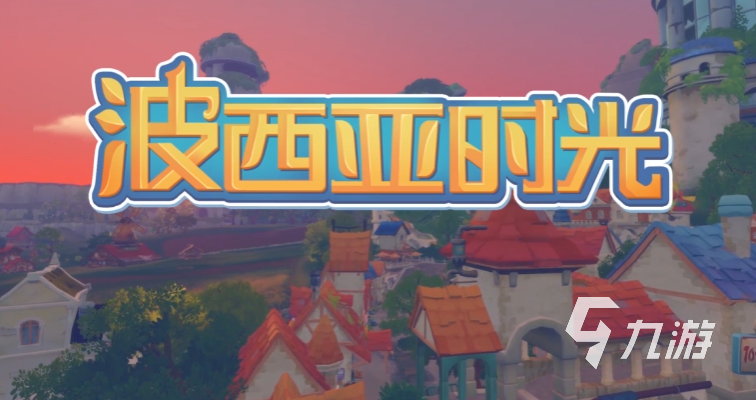 <a id='link_pop' class='keyword-tag' href='https://www.9game.cn/bxysg/'>波西亚时光手游</a>什么时候上架 波西亚时光上架时间预测