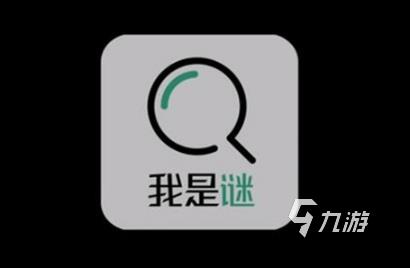 正版我是謎下載手機版2022 我是謎安卓版免費下載地址