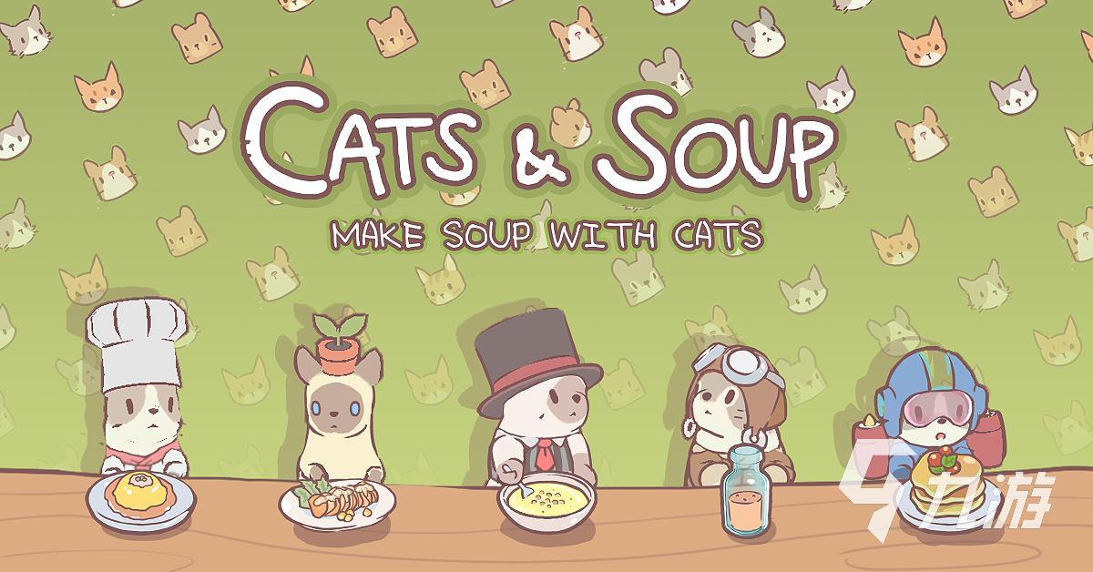 猫咪与汤下载免费版2022 猫咪与汤游戏手机版无广告下载