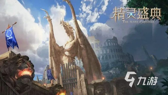 2022精灵盛典下载 最新精灵盛典下载