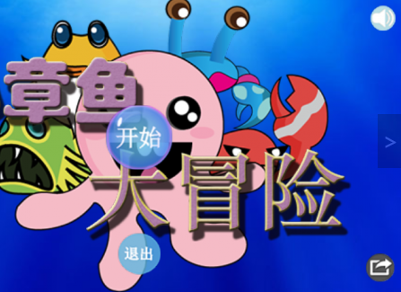 2022章鱼大冒险游戏下载安装教程 最新章鱼大冒险游戏手机版下载截图