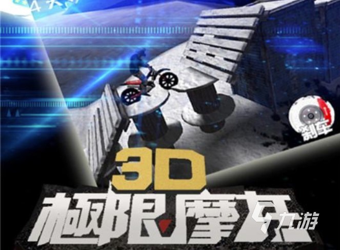 2022最新3d极限摩托游戏下载 最新3d极限摩托游戏下载