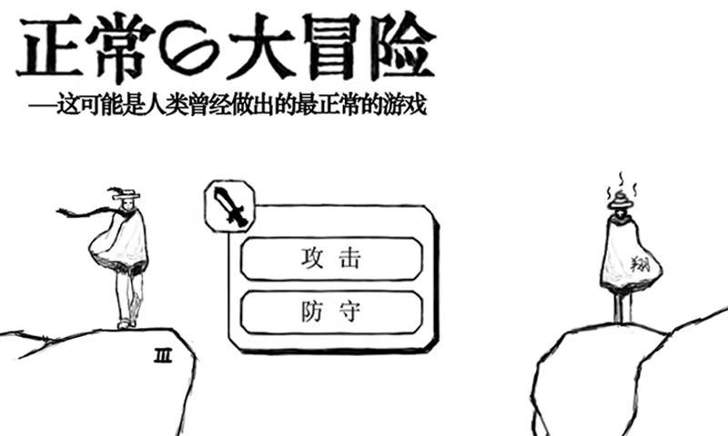 正常的大冒险下载正版2022 正常的大冒险下载教程