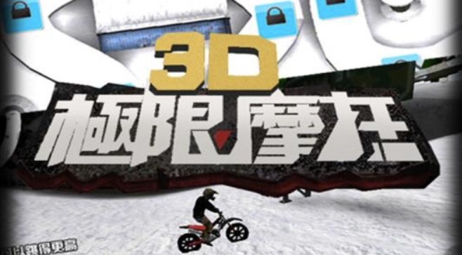 2022最新3d极限摩托游戏下载 最新3d极限摩托游戏下载