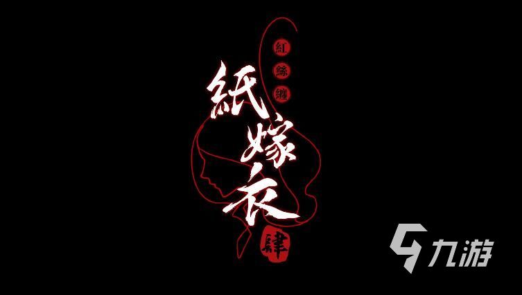 纸嫁衣4讲的是什么故事 纸嫁衣4红丝缠故事内容介绍