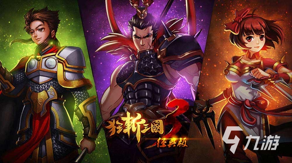 狂斩三国1单机版下载免费2022 狂斩三国1单机版下载教程