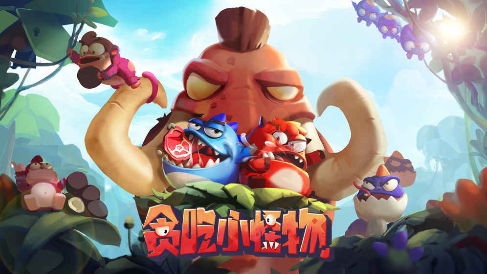 贪吃小怪物2免费下载最新版2022 贪吃小怪物2游戏手机版无广告下载