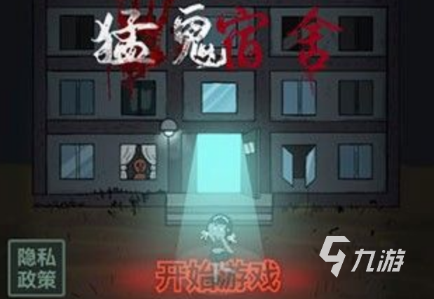 猛鬼宿舍免廣告版下載2022 猛鬼宿舍免廣告版下載推薦