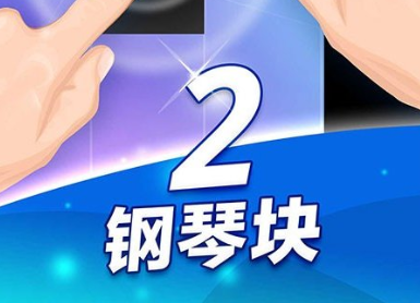 2022鋼琴塊2下載官網(wǎng) 鋼琴塊2下載地址分享